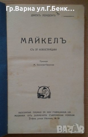 Майкел  Джек Лондон , снимка 2 - Антикварни и старинни предмети - 43399540