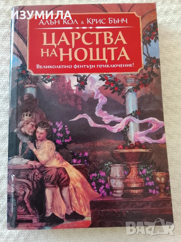 Царства на нощта - Алън Кол, Крис Бънч