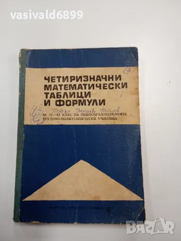 "Четиризначни математически таблици и формули"