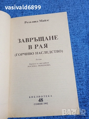 Розалинд Майлс - Завръщане в рая част 3, снимка 4 - Художествена литература - 53578756