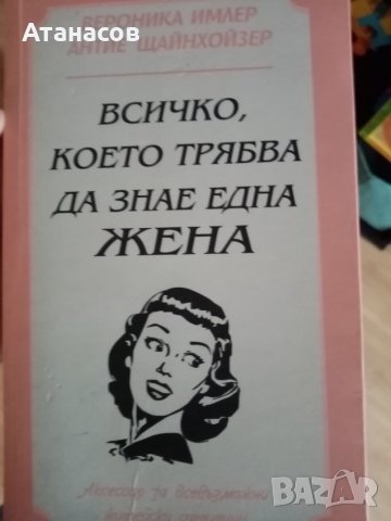 ВСИЧКО,КОЕТО ТРЯБВА ДА ЗНАЕ ЕДНА ЖЕНА БЕСТСЕЛЪР НОВО ИЗДАНИЕ ВЕРОНИКА ИМЛЕР ЩАЙНХОЙЗЕР, снимка 1
