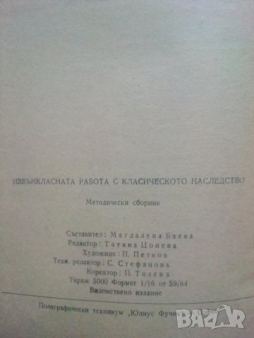 Извънкласната работа с литературното наследство, снимка 4 - Специализирана литература - 44035546