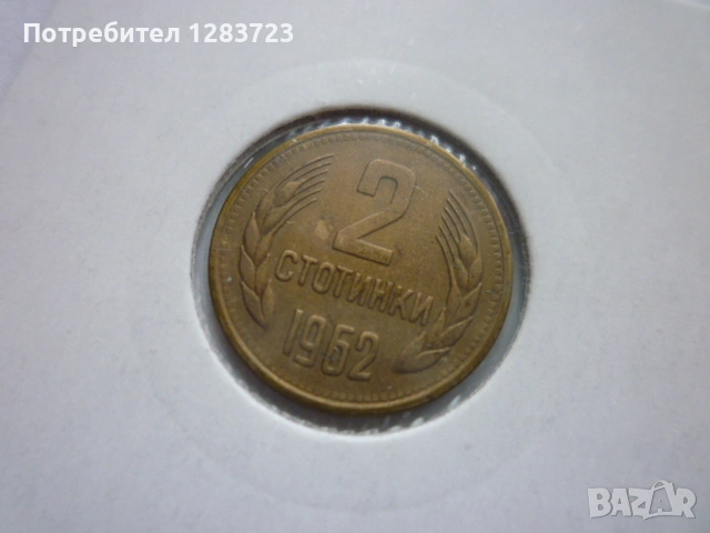 2 стотинки 1962 година, снимка 2 - Нумизматика и бонистика - 53185335