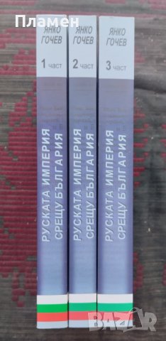 Руската империя срещу България. Част 1-3 Янко Гочев, снимка 2 - Други - 43805642