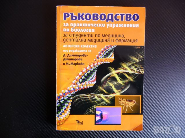 Ръководство за практически упражнения по биология За студенти по медицина дентална медицина фармация, снимка 1 - Специализирана литература - 40008927