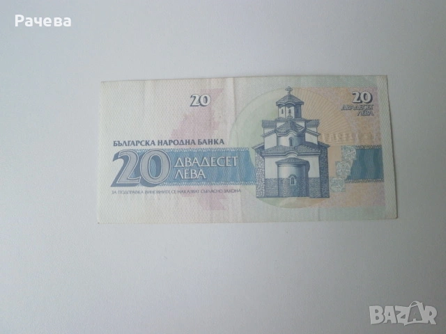 Банкнота 20 лева 1991 година, снимка 2 - Нумизматика и бонистика - 53381030
