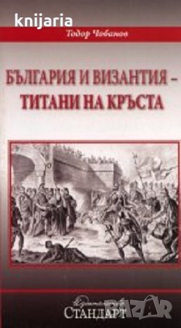 България и Византия-титани на кръста, снимка 1 - Художествена литература - 28918015