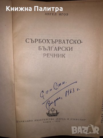 Сърбохърватско-български речник   Ангел Игов, снимка 2 - Чуждоезиково обучение, речници - 32802651
