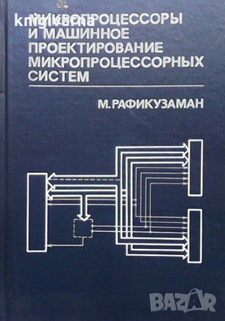 Микропроцессоры и машинное проектирование микропроцессорных систем. В двух книгах. Книга 1 М. Рафику