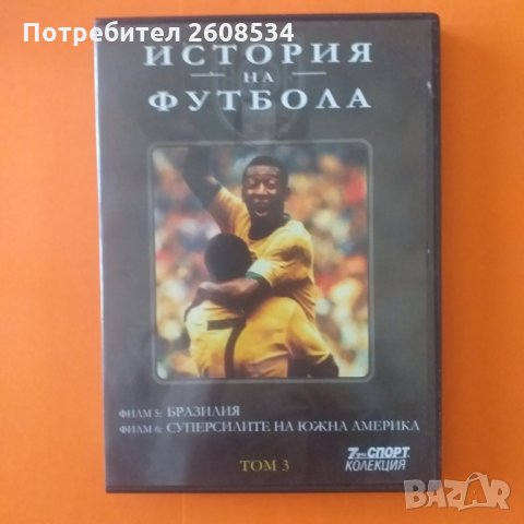 Историята на футбола на DVD, снимка 6 - Фен артикули - 28500955
