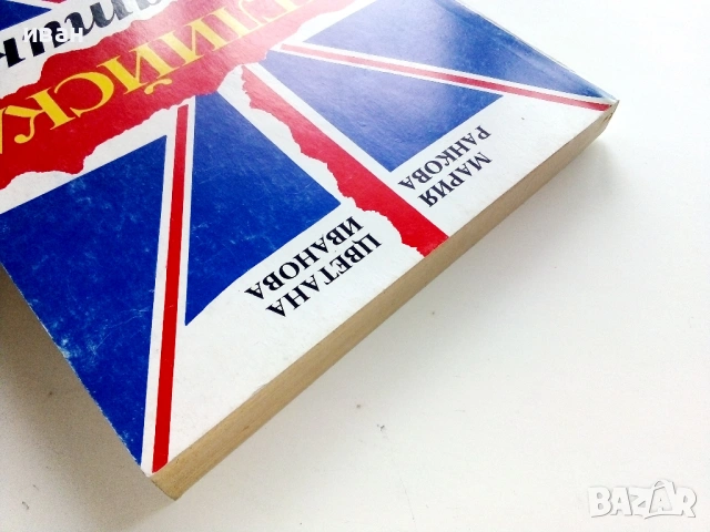 Английска граматика - М.Ранкова,Ц.Иванова - 1995г., снимка 9 - Чуждоезиково обучение, речници - 53249579