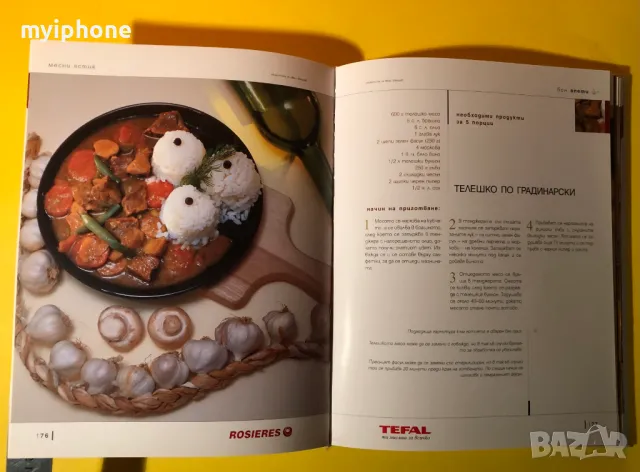 Книга Бон Апети 160 Избрани Рецепти на Иван Звездев, снимка 12 - Специализирана литература - 49252341