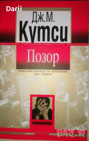 Позор- Джон Максуел Кутси