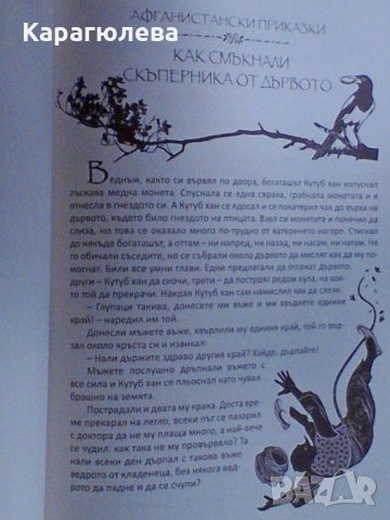 Нови приказки: "На изток от Слънцето, на запад от Луната" и "96 приказки за лека нощ", снимка 5 - Детски книжки - 32795847