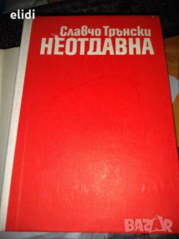СЛАВЧО ТРЪНСКИ НЕОТДАВНА 1942 1943 1944, снимка 2 - Художествена литература - 35282485