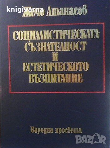 Социалистическата съзнателност и естетическото възпитание Жечо Атанасов, снимка 1 - Българска литература - 32364376