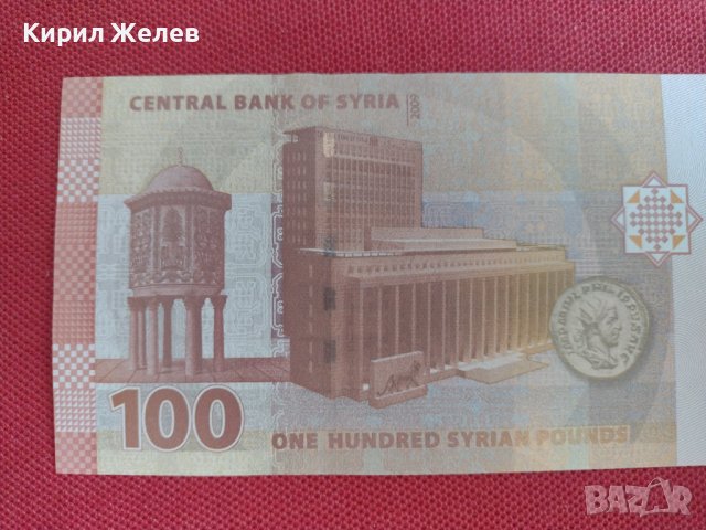 Красива банкнота 100 паунда СИРИЯ перфектно състояние непрегъвана много красива 28367, снимка 2 - Нумизматика и бонистика - 37133204
