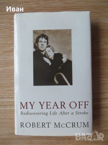 My year off rediscovering life after a stroke-Robert McCrum, снимка 1 - Други - 29064632