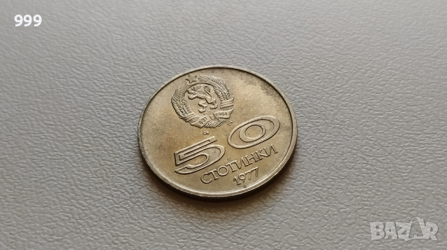 50 стотинки 1977  България - №2, снимка 1 - Нумизматика и бонистика - 44862925