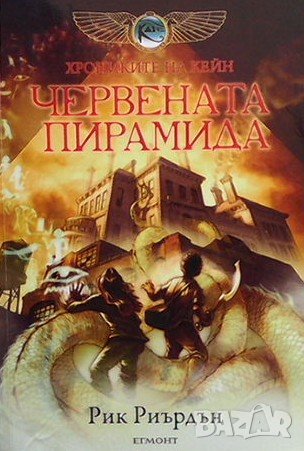 Червената пирамида Рик Риърдън в Детски книжки в гр. Варна - ID43453528 ...