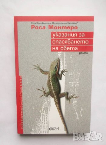 Книга Указания за спасяването на света - Роса Монтеро 2010 г.