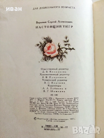 Настоящий тигр - Сергей Воронин - 1977г., снимка 6 - Детски книжки - 51475862