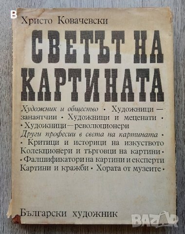 Светът на картината - Христо Ковачевски, снимка 1