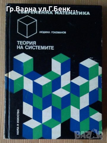 Теория на системите  Людмил Големанов