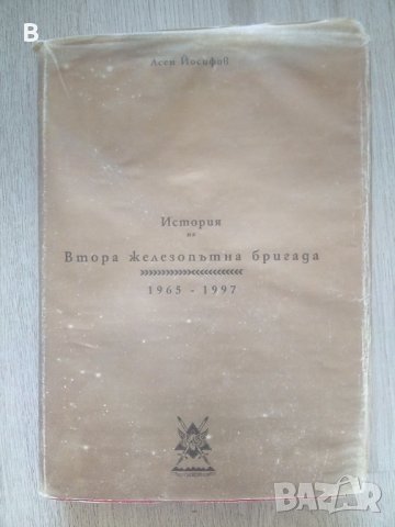 История на втора железопътна бригада 1965-1997 Асен Йосифов