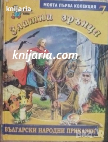 Златни зрънца: Български народни приказки книга 7