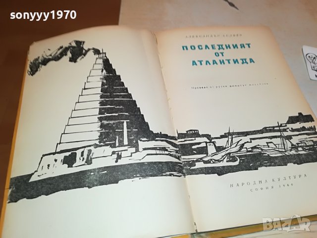 ПОСЛЕДНИЯТ ОТ АТЛАНТИДА-КНИГА 2402230836, снимка 2 - Други - 39786239