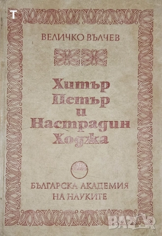 Хитър Петър и Настрадин Ходжа - Величко Вълчев