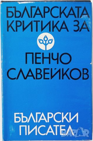 Българската критика за Пенчо Славейков. Сборник(5.3)