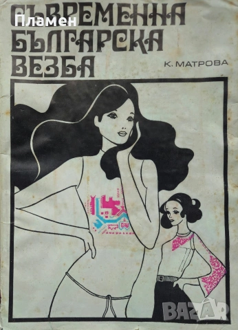 Съвременна българска везба Катя Матрова 