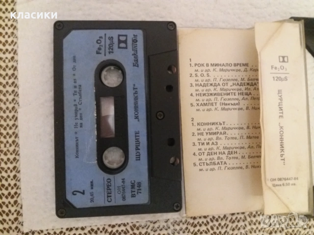 ЩУРЦИТЕ  "Конникът"., снимка 3 - Аудио касети - 53075158