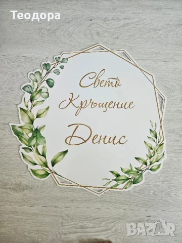 Персонализирана табела за кръщене, снимка 2 - Други - 51013393