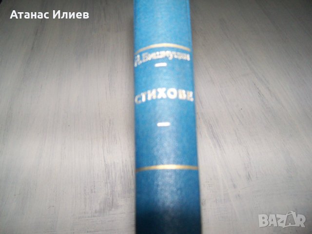 Сборник със стихове на Йохан Башмуцки, УНИКАТ !!!, снимка 2 - Художествена литература - 37389334