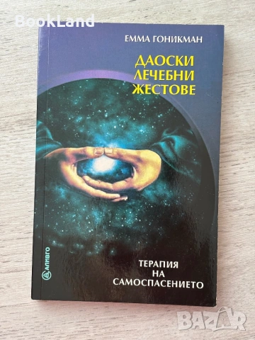 Даоски лечебни жестове| Терапия на самоспасението 