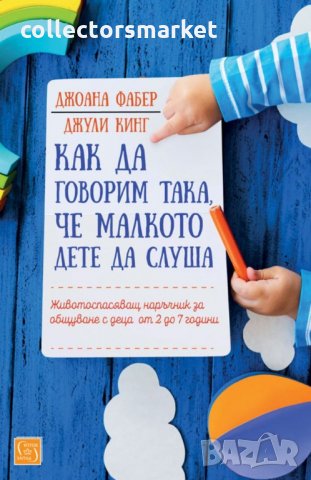 Как да говорим така, че малкото дете да слуша