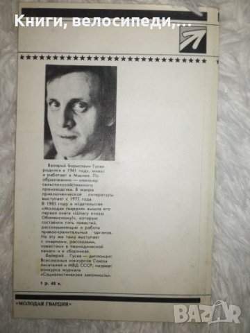 Не просто вьижить - Валерий Гусев, снимка 2 - Художествена литература - 27454369