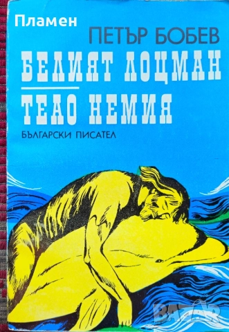 Белият лоцман; Теао Немия Петър Бобев 