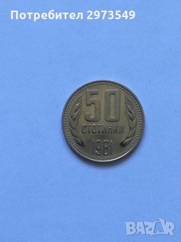 50 стотинки 1981 г. , снимка 1 - Нумизматика и бонистика - 32886759