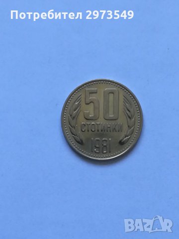 50 стотинки 1981 г. , снимка 1