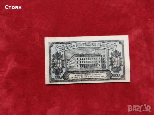 България банкнота 20 лв. от 1947г. нова UNC, снимка 4 - Нумизматика и бонистика - 36504393