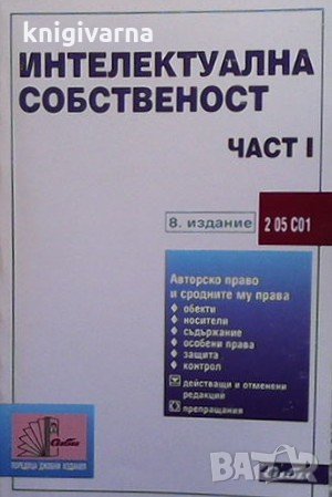 Интелектуална собственост. Част 1
