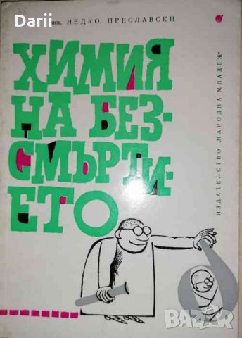 Химия на безсмъртието -Недко Преславски