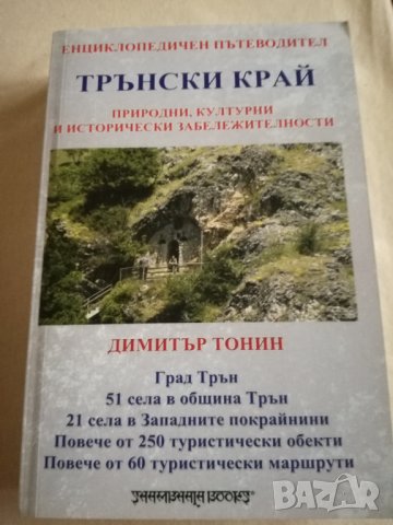 Пътеводител на Трънския край, снимка 1 - Енциклопедии, справочници - 33250977