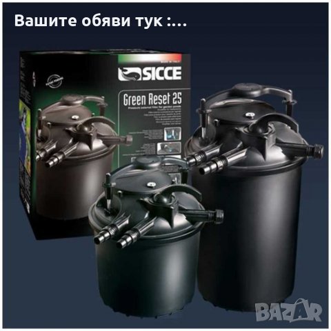 Филтър за фонтани и езера Модел "Green Reset - 40 L"