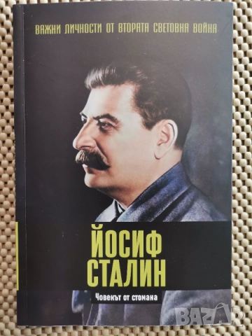 "Важни личности от II световна война"Сталин" №2 от поредицата - заменям за №24-Робърт Опенхаймер