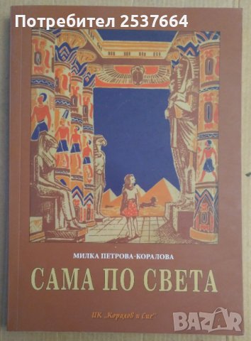 Сама по света  Милка Петрова